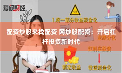 配资炒股来找配资 网炒股配资：开启杠杆投资新时代