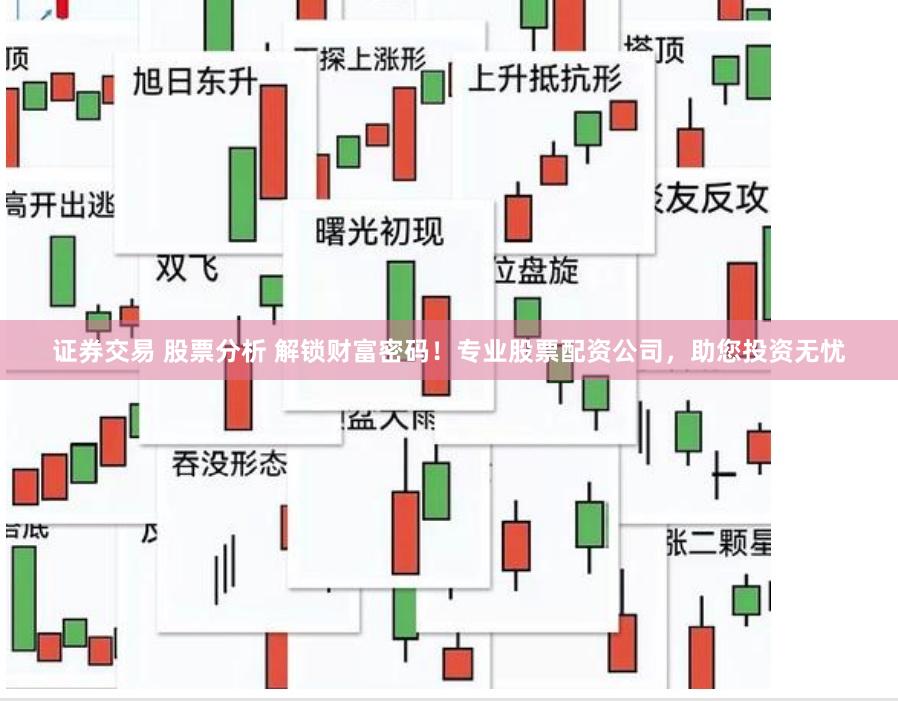 证券交易 股票分析 解锁财富密码！专业股票配资公司，助您投资无忧