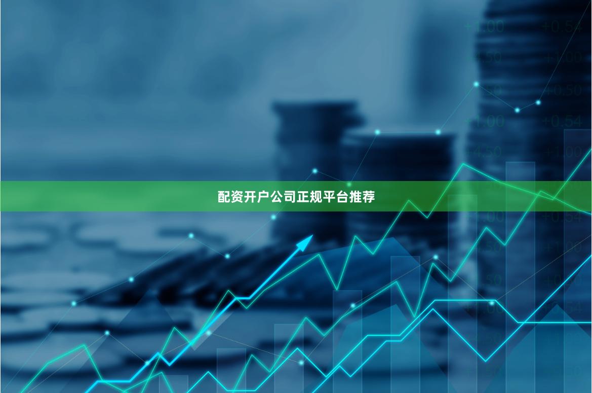配资开户公司正规平台推荐
