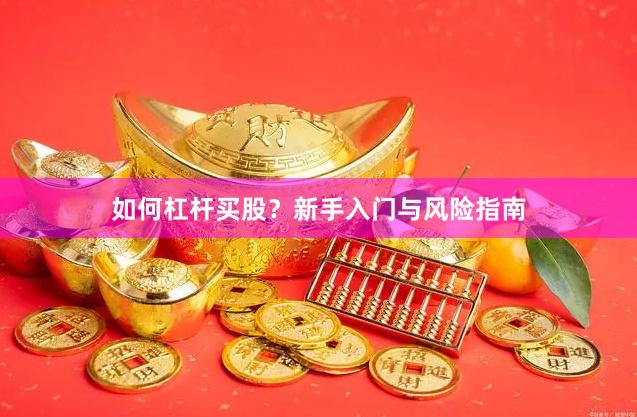 如何杠杆买股？新手入门与风险指南